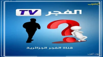 بوضوح HD كامل.. التردد الجديد لقناة الفجر الجزائرية 2025 لمتابعة مسلسل قيامة عثمان على نايل سات وعرب سات.